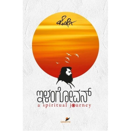 ಇಳಂಗೋವನ್(ಜೋಗಿ) - Elangovan(Jogi)