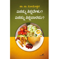 ಏನನ್ನು ತಿನ್ನಬೇಕು? ಏನನ್ನು ತಿನ್ನಬಾರದು?(ಸೋಮೇಶ್ವರ ನಾ) - Enannu Tinnabeku? Enannu Tinnabaaradu?(Someshwara N)