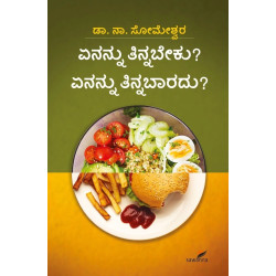 ಏನನ್ನು ತಿನ್ನಬೇಕು? ಏನನ್ನು ತಿನ್ನಬಾರದು?(ಸೋಮೇಶ್ವರ ನಾ) - Enannu Tinnabeku? Enannu Tinnabaaradu?(Someshwara N)