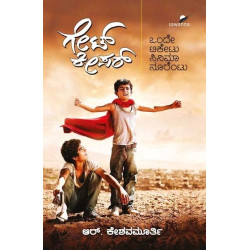 ಗೇಟ್ ಕೀಪರ್ : ಒಂದೇ ಟಿಕೇಟು ಸಿನಿಮಾ ನೂರೆಂಟು(ಕೇಶವಮೂರ್ತಿ ಆರ್) - Gate Keeper : Inside of World Classic Cinemas(Keshavamurthy R)