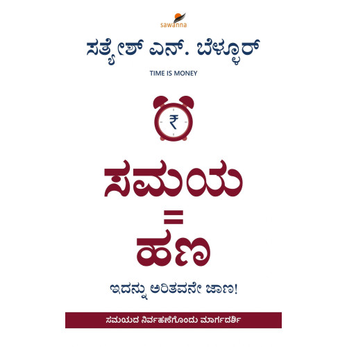 ಸಮಯ = ಹಣ(ಸತ್ಯೇಶ್ ಎನ್. ಬೆಳ್ಳೂರ್) | Samaya = Hana(Satyesh N. Bellur) ಸಮಯ = ಹಣ(ಸತ್ಯೇಶ್ ಎನ್. ಬೆಳ್ಳೂರ್) | Samaya = Hana(Satyesh N. Bellur)