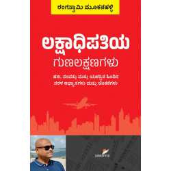 ಲಕ್ಷಾಧಿಪತಿಯ ಗುಣಲಕ್ಷಣಗಳು(ರಂಗಸ್ವಾಮಿ ಮೂಕನಹಳ್ಳಿ) - Lakshadhipatiya Gunalakshanagalu(Rangaswamy Mookanahalli)