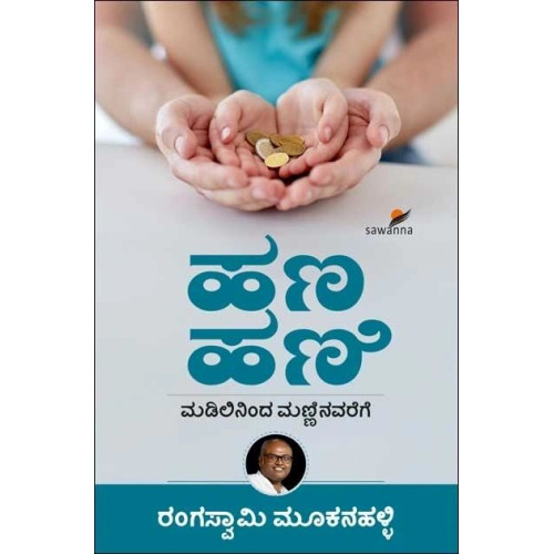 ಹಣ ಹಣಿ : ಮಡಿಲಿನಿಂದ ಮಣ್ಣಿನವರೆಗೆ(ರಂಗಸ್ವಾಮಿ ಮೂಕನಹಳ್ಳಿ) - Hana Hani : Madilininda Manninavarege(Rangaswamy Mookanahalli)