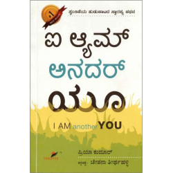 ಐ ಆ‍ಮ್ ಅನದರ್ ಯೂ|(ಪ್ರಿಯಾ ಕುಮಾರ್) - I am Another You(Priya Kumar)