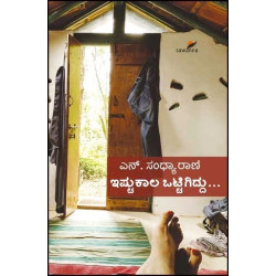 ಇಷ್ಟುಕಾಲ ಒಟ್ಟಿಗಿದ್ದು(ಸಂಧ್ಯಾರಾಣಿ ಎನ್) - Ishtu Kaala Ottigiddu(Sandhyarani N)