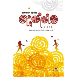 ಜಿಲೇಬಿ : ಅನುಭವದ ಅಡುಗೆ ಮನೆಯಿಂದ....(ರಂಗರಾಜ್ ಚಕ್ರವರ್ತಿ) - Jilebi : Anubhavada Aduge Maneinda(Rangaraj Chakravarthi)