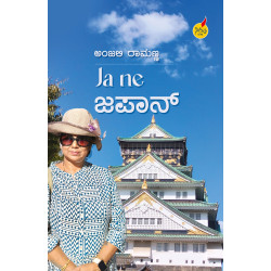 Ja ne ಜಪಾನ್(ಅಂಜಲಿ ರಾಮಣ್ಣ) - Ja Ne Japan(Anjali Ramanna)