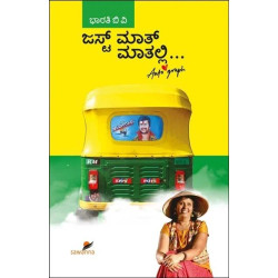 ಜಸ್ಟ್ ಮಾತ್ ಮಾತಲ್ಲಿ...(ಭಾರತಿ ಬಿ ವಿ) - Just Maath Maathalli...(Bharathi B V)