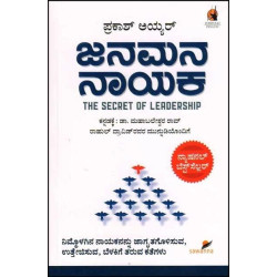 ಜನಮನ ನಾಯಕ(ಪ್ರಕಾಶ್ ಅಯ್ಯರ್) - Janamana Nayaka : The Secret of Leadership(Prakash Iyer)