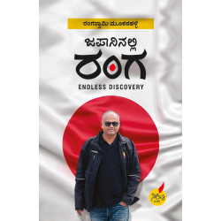 ಜಪಾನಿನಲ್ಲಿ ರಂಗ(ರಂಗಸ್ವಾಮಿ ಮೂಕನಹಳ್ಳಿ) - JAPANINALLI RANGA(Rangaswamy Mookanahalli)