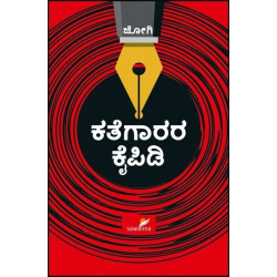 ಕತೆಗಾರರ ಕೈಪಿಡಿ(ಜೋಗಿ) - Kathegaarara Kaipidi(Jogi) ಕತೆಗಾರರ ಕೈಪಿಡಿ(ಜೋಗಿ) - Kathegaarara Kaipidi(Jogi)