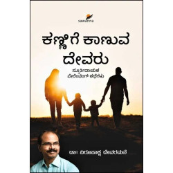ಕಣ್ಣಿಗೆ ಕಾಣುವ ದೇವರು(ವಿರುಪಾಕ್ಷ ದೇವರಮನೆ) - Kannige Kaanuva Devaru(Virupaksha Devaramane)