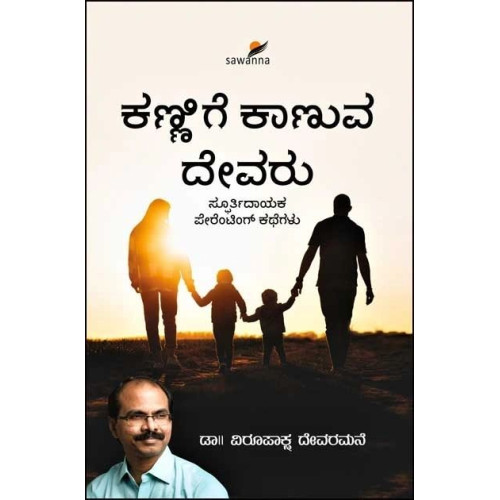 ಕಣ್ಣಿಗೆ ಕಾಣುವ ದೇವರು(ವಿರುಪಾಕ್ಷ ದೇವರಮನೆ) - Kannige Kaanuva Devaru(Virupaksha Devaramane)