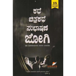 ಕಥೆ ಚಿತ್ರಕಥೆ ಸಂಭಾಷಣೆ ಜೋಗಿ(ಜೋಗಿ) - Kathe Chitrakathe Sambhashane Jogi(Jogi) ಕಥೆ ಚಿತ್ರಕಥೆ ಸಂಭಾಷಣೆ ಜೋಗಿ(ಜೋಗಿ) - Kathe Chitrakathe Sambhashane Jogi(Jogi)