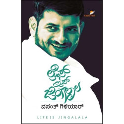 ಲೈಫ್ ಇಸ್ ಜಿಂಗಲಾಲ(ವಸಂತ್ ಗಿಳಿಯಾರ್) - Life is Jingalala(Vasanth Giliyar)