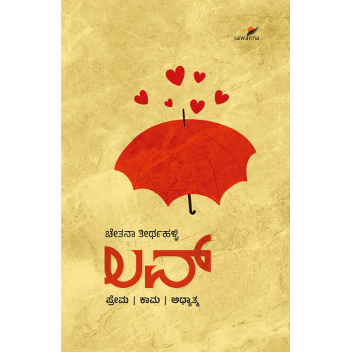 ಲವ್ (ಚೇತನ ತೀರ್ಥಹಳ್ಳಿ) - LOVE(Chetana Thirthahalli) ಲವ್ (ಚೇತನ ತೀರ್ಥಹಳ್ಳಿ) - LOVE(Chetana Thirthahalli)