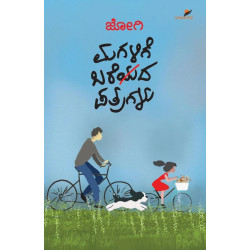 ಮಗಳಿಗೆ ಬರೆಯದ ಪತ್ರಗಳು(ಜೋಗಿ) - Magalige Bareyada Patragalu(Jogi)