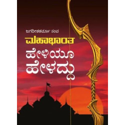 ಮಹಾಭಾರತ ಹೇಳಿಯೂ ಹೇಳದ್ದು(ಜಗದೀಶಶರ್ಮಾ ಸಂಪ) - Mahabharata Heliyoo Heladdu(Jagadisha Sharma Sampa)