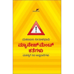 ಮ್ಯಾನೇಜ್ ಮೆಂಟ್ ಕತೆಗಳು(ಮಹಾಬಲ ಸೀತಾಳಭಾವಿ) - Management Kathegalu(Mahabala Seethalabhavi)