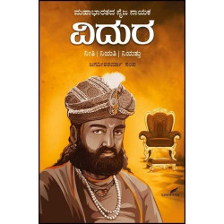 ಮಹಾಭಾರತದ ನೈಜ ನಾಯಕ ವಿದುರ(ಜಗದೀಶಶರ್ಮಾ ಸಂಪ) - An Insights On Vidura’s Life And Discourse(Jagadisha Sharma Sampa)