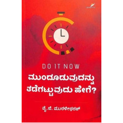 ಮುಂದೂಡುವುದನ್ನು ತಡೆಗಟ್ಟುವುದು ಹೇಗೆ(ಮುರಳೀಧರನ್ ವೈ ಜಿ) - Munduduvudannu Tadegattuvudu Hege(Muralidharan Y G)