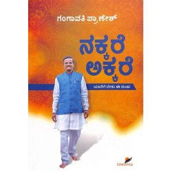 ನಕ್ಕರೆ ಅಕ್ಕರೆ : ಯಾರಿಗೆ ಬೇಕು ಈ ದು:ಖ(ಗಂಗಾವತಿ ಬಿ ಪ್ರಾಣೇಶ್) - Nakkare Akkare(Gangavathi B Pranesh)
