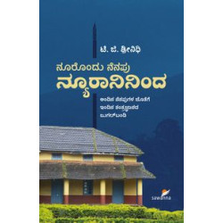 ನೂರೊಂದು ನೆನಪು ನ್ಯೂರಾನಿನಿಂದ(ಶ್ರೀನಿಧಿ ಟಿ ಜಿ) - Noorondu Nenapu Neuronininda(Srinidhi T G)