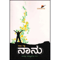 ನಾನು ನಾನಲ್ಲ ನಮ್ಮೊಳಗಿನ Ego(ರಾಜು ಗಡ್ಡಿ) - Naanu Nanalla Nammolagina Ego(Raju Gaddi)