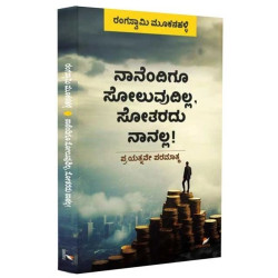 ನಾನೆಂದಿಗೂ ಸೋಲುವುದಿಲ್ಲ ಸೋತರದು ನಾನಲ್ಲ(ರಂಗಸ್ವಾಮಿ ಮೂಕನಹಳ್ಳಿ) - Naanendigu Soluvudilla Sotaradu Naanalla(Rangaswamy Mookanahalli)