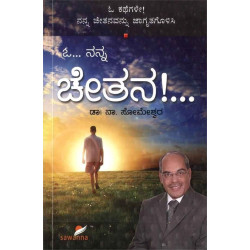 ಓ ನನ್ನ ಚೇತನ(ಸೋಮೇಶ್ವರ ನಾ) - O Nanna Chetana(Someshwara N)