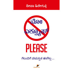 ನೋ ಎಕ್ಸ್ಯೂಸ್‌ PLEASE(ದೀಪಾ ಹಿರೇಗುತ್ತಿ) - No Excuse Please(Deepa Hiregutti)