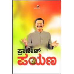 ಪ್ರಾಣೇಶ್ ಪಯಣ(ಗಂಗಾವತಿ ಬಿ ಪ್ರಾಣೇಶ್) - Pranesh Payana(Gangavathi B Pranesh)
