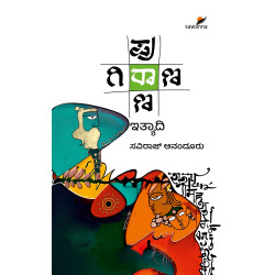 ಪುರಾಣ ಗಿರಾಣ ಇತ್ಯಾದಿ(ಸವಿರಾಜ ಆನಂದೂರು) - Purana Girana Ithyadi(Saviraj Anandur)