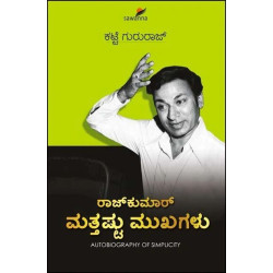 ರಾಜ್ ಕುಮಾರ್ ಮತ್ತಷ್ಟು ಮುಖಗಳು(ಕಟ್ಟೆ ಗುರುರಾಜ್) - Raj Kumar Matthashtu Mukhagalu(Katte Gururaj)