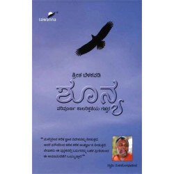 ಶೂನ್ಯ(ಶ್ರೀಶ ಬೆಳಕವಡಿ) - Shoonya(Sreesha Belakavadi)