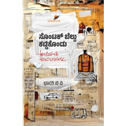 ಸೊಂಟಕ್ ಬೆಲ್ಟು ಕಟ್ಟಿಕೊಂಡು(ಭಾರತಿ ಬಿ ವಿ) - SONTAK BELTU KATTIKONDU(Bharathi B V)