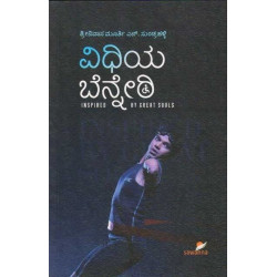 ವಿಧಿಯ ಬೆನ್ನೇರಿ(ಶ್ರೀನಿವಾಸ ಮೂರ್ತಿ ಎನ್) - Vidhiya Benneri(Srinivasa Murthy N)