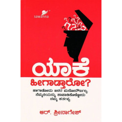 ಯಾಕೆ ಹೀಗಾಡ್ತಾರೋ ?(ಶ್ರೀನಾಗೇಶ್ ಆರ್) - Yaake Heegadtharo ?(Srinagesh R)