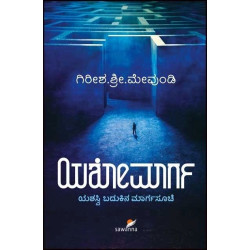 ಯಶೋಮಾರ್ಗ : ಯಶಸ್ವಿ ಬದುಕಿನ ಮಾರ್ಗಸೂಚಿ(ಗಿರೀಶ ಶ್ರೀ ಮೇವುಂಡಿ) - Yashomaarga : Yashasvi Badukina Margasuchi(Girish Sri Meunda)