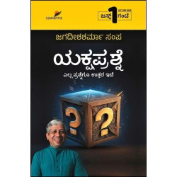 ಯಕ್ಷಪ್ರಶ್ನೆ : ಎಲ್ಲ ಪ್ರಶ್ನೆಗೂ ಉತ್ತರ ಇದೆ(ಜ��ದೀಶಶರ್ಮಾ ಸಂಪ) Yakshaprashne(Jagadisha Sharma Sampa)