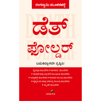 ಡೆತ್ ಫೋಲ್ಡರ್(ರಂಗಸ್ವಾಮಿ ಮೂಕನಹಳ್ಳಿ) - Death Folder(Rangaswamy Mookanahalli) ಡೆತ್ ಫೋಲ್ಡರ್(ರಂಗಸ್ವಾಮಿ ಮೂಕನಹಳ್ಳಿ) - Death Folder(Rangaswamy Mookanahalli)