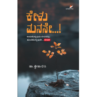 ಕೇಳು ಮನಸೇ ..!(ಶ್ವೇತಾ ಬಿ ಸಿ) - Kelu Manase...!(Dr. Shwetha B C)