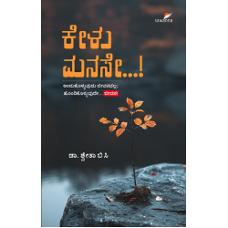 ಕೇಳು ಮನಸೇ ..!(ಶ್ವೇತಾ ಬಿ ಸಿ) - Kelu Manase...!(Dr. Shwetha B C)