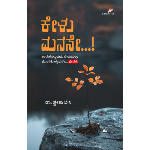 ಕೇಳು ಮನಸೇ ..!(ಶ್ವೇತಾ ಬಿ ಸಿ) - Kelu Manase...!(Dr. Shwetha B C) ಕೇಳು ಮನಸೇ ..!(ಶ್ವೇತಾ ಬಿ ಸಿ) - Kelu Manase...!(Dr. Shwetha B C)