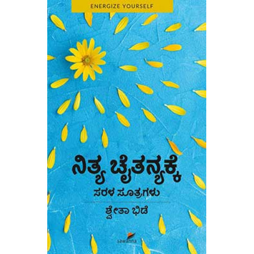 ನಿತ್ಯ ಚೈತನ್ಯಕ್ಕೆ ಸರಳ ಸೂತ್ರಗಳು(ಶ್ವೇತಾ ಭಿಡೆ) - Nitya Chaitanyakke Sarala Sutragalu(Shwetha Bhide)