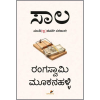 ಸಾಲ(ರಂಗಸ್ವಾಮಿ ಮೂಕನಹಳ್ಳಿ) - Saala(Rangaswamy Mookanahalli)