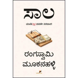 ಸಾಲ(ರಂಗಸ್ವಾಮಿ ಮೂಕನಹಳ್ಳಿ) - Saala(Rangaswamy Mookanahalli)