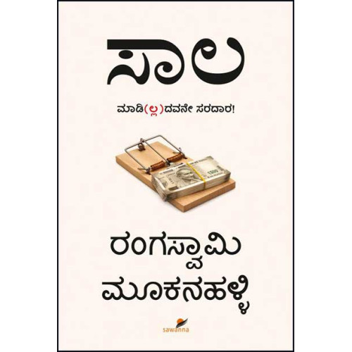 ಸಾಲ(ರಂಗಸ್ವಾಮಿ ಮೂಕನಹಳ್ಳಿ) - Saala(Rangaswamy Mookanahalli)