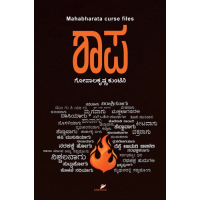 ಶಾಪ(ಗೋಪಾಲಕೃಷ್ಣ ಕುಂಟಿನಿ) - Shaapa(Gopalakrishna Kuntini)