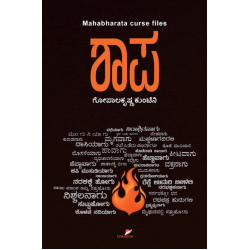 ಶಾಪ(ಗೋಪಾಲಕೃಷ್ಣ ಕುಂಟಿನಿ) - Shaapa(Gopalakrishna Kuntini)
